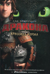 Как приручить дракона