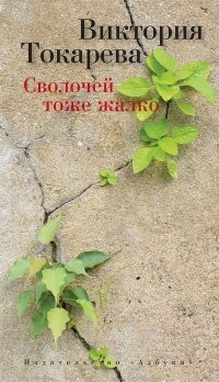 Сволочей тоже жалко | Виктория Токарева и Марианна Гончарова
