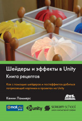 Шейдеры и эффекты в Unity