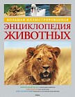 Большая иллюстрированная энциклопедия животных