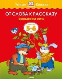 От слова к рассказу (5-6 лет)