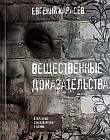 Вещественные доказательства. Избранные стихотворения и поэмы