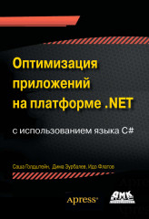Оптимизация приложений на платформе .Net