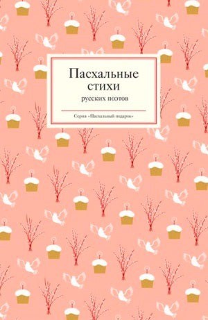Пасхальные стихи русских поэтов