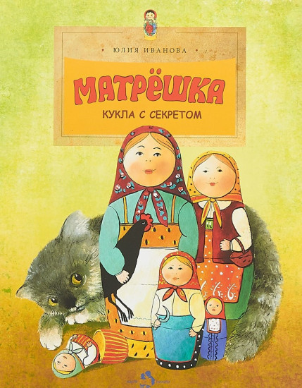 Матрешка. Кукла с секретом