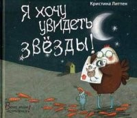 Я хочу увидеть звезды! | Вот так история!
