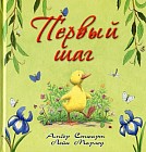 Первый шаг