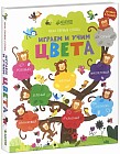 Мои первые слова. Играем и учим цвета