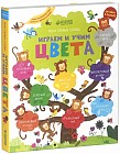 Мои первые слова. Играем и учим цвета. Английский язык