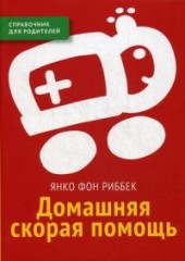 Домашняя скорая помощь