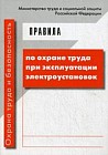Правила по охране труда при эксплуатации электроустановок