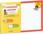 Умножение, деление + интересные факты обо всем на свете. С доской-черновиком