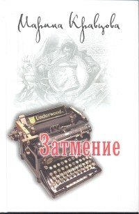 Затмение