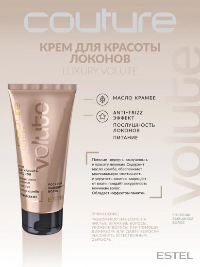 Крем для локонов «Luxury Volute Estel Haute Couture»