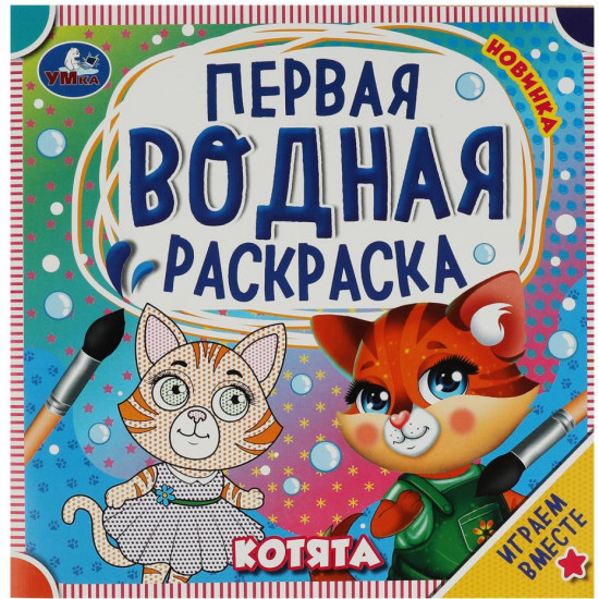 Первая водная раскраска «Котята»