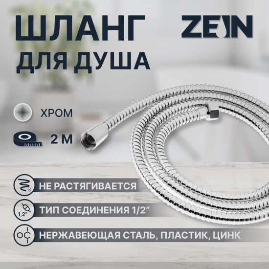 Шланг для душа Z19PS