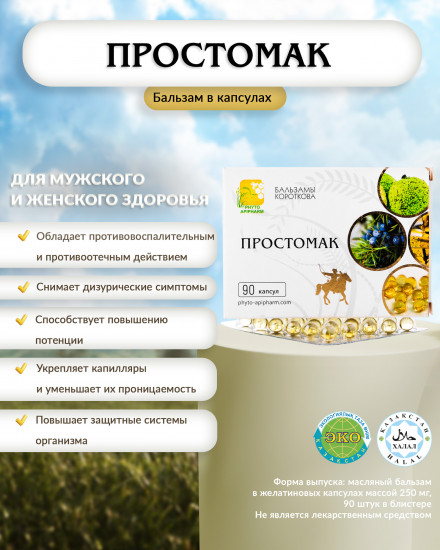 Масляный бальзам «Простомак»