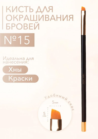 Кисть для окрашивания бровей №15