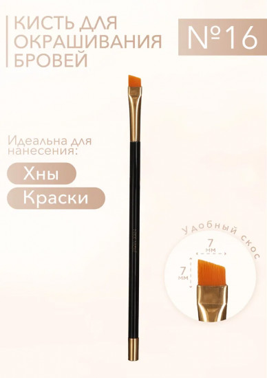 Кисть для окрашивания бровей №16
