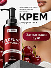 Крем для тела и рук парфюмированный «Cherry Garden»