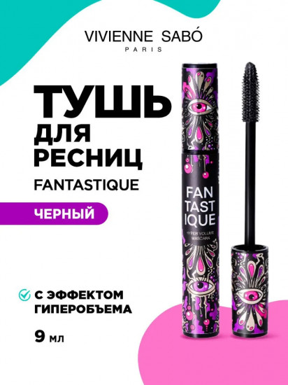 Тушь для ресниц с эффектом гиперобъема «Fantastique», тон 01 Черный