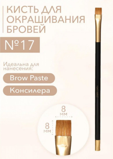 Кисть для консилера и пасты для моделирования формы бровей №17