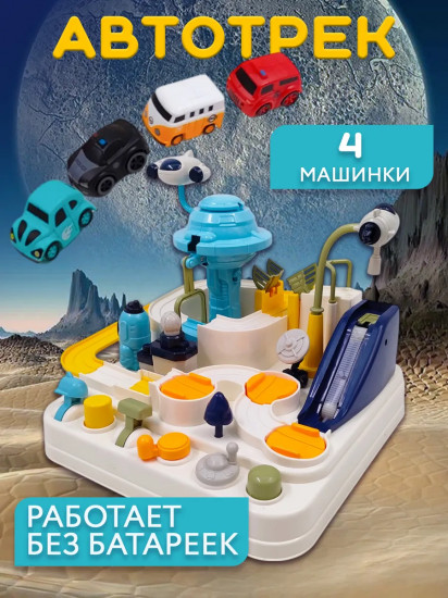 Автотрек-лабиринт с машинками гончный развивающий «Explore Space Adventure»