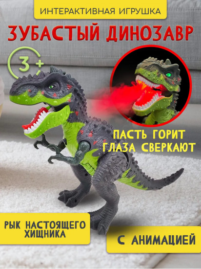 Динозавр интерактивный со светом, звуком, паром