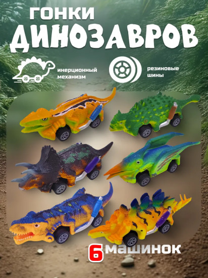 Набор машинок-динозавров инерционных «Dino racer»