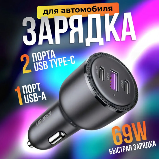 Автомобильное зарядное устройство Ugreen CD239
