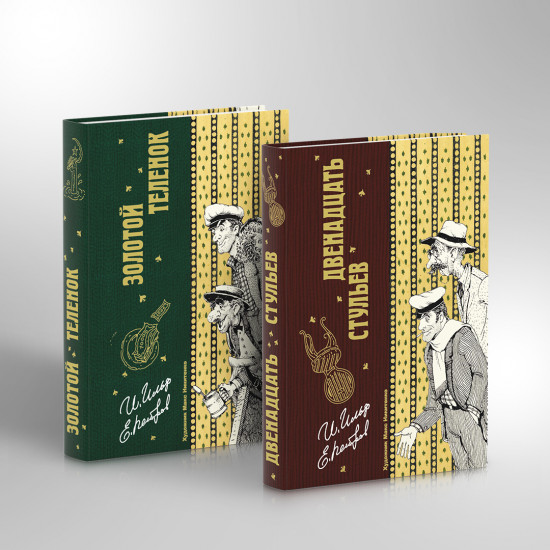 Двенадцать стульев и Золотой теленок. Комплект из 2 книг