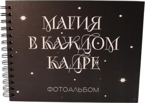 Фотоальбом «Магия в каждом кадре»