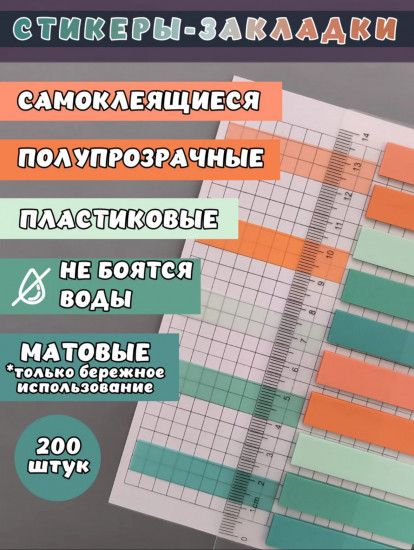 Стикеры-закладки для книг с линейкой