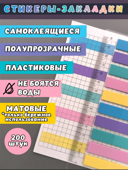 Стикеры-закладки для книг с линейкой