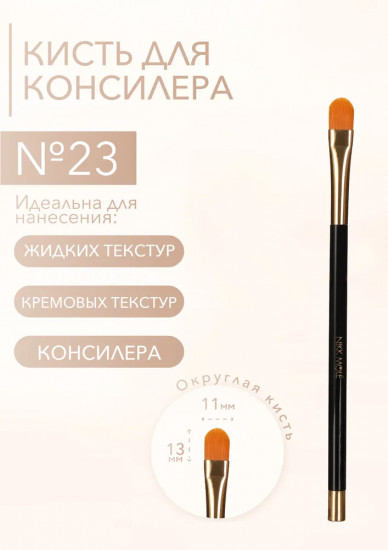 Кисть для консилера и ламинирования бровей №23