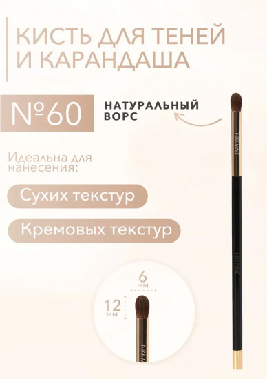 Кисть для теней и карандаша №60