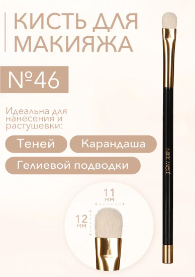Кисть для макияжа глаз №46