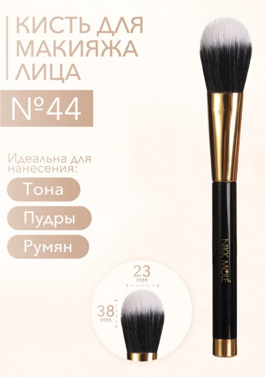 Кисть для макияжа лица «Дуофибра» №44