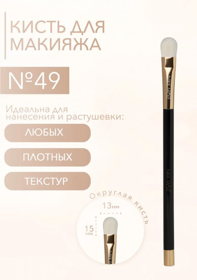 Кисть для макияжа глаз №49