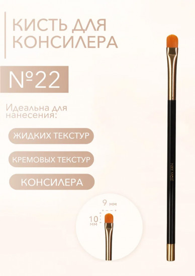 Кисть для консилера и ламинирования бровей №22