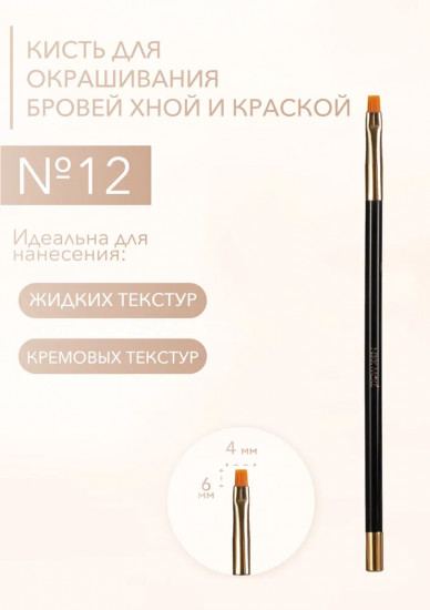 Кисть для окрашивания и макияжа  бровей №12