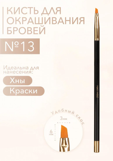 Кисть для окрашивания и макияжа бровей №13