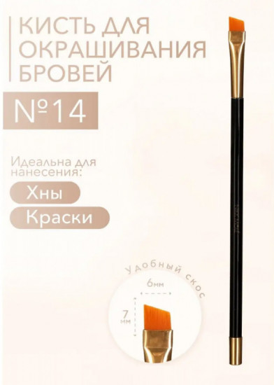 Кисть для окрашивания и макияжа бровей №14