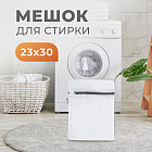 Мешок для стирки