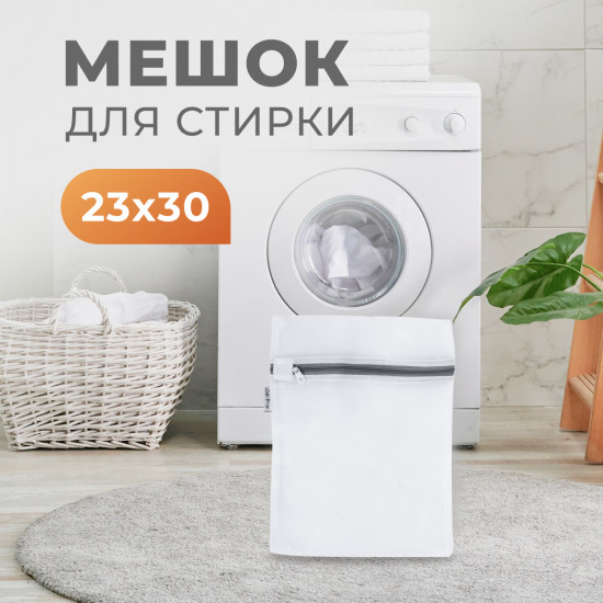 Мешок для стирки
