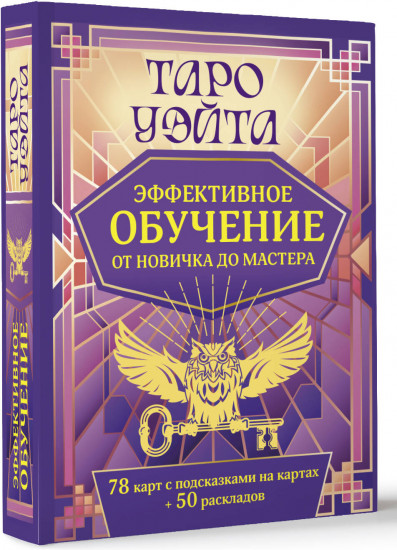 Таро Уэйта. Эффективное обучение. От новичка до мастера. 78 карт с подсказками на картах