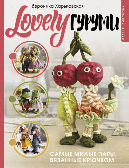 Lovelyгуруми. Самые милые пары, вязанные крючком. Проект амигуруми