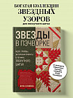 Звёзды в пэчворке. Идеи, приёмы, авторские проекты в технике лоскутного шитья