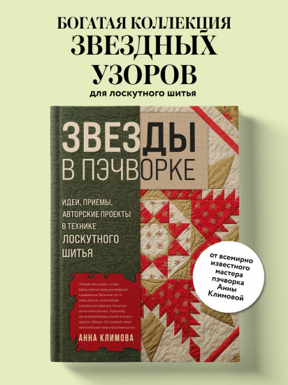 Звёзды в пэчворке. Идеи, приёмы, авторские проекты в технике лоскутного шитья