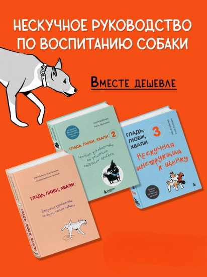 Гладь, люби, хвали. Комплект из 3 книг